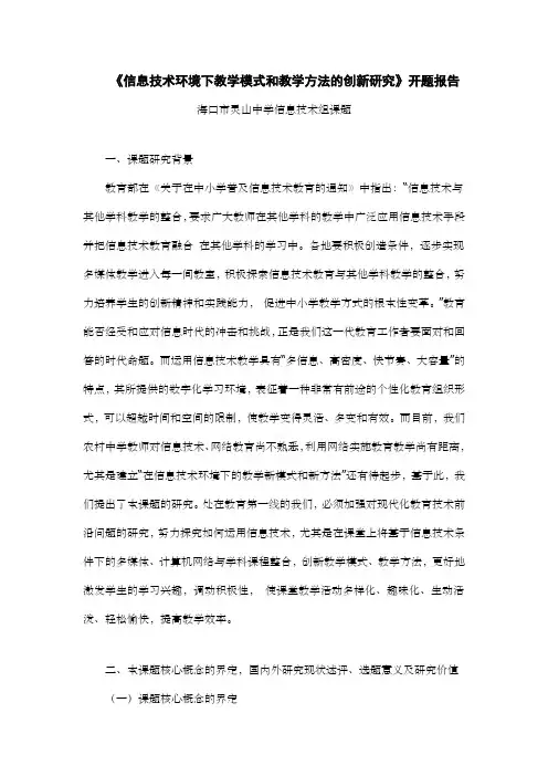 《信息技术环境下教学模式和教学方法的创新研究》开题报告