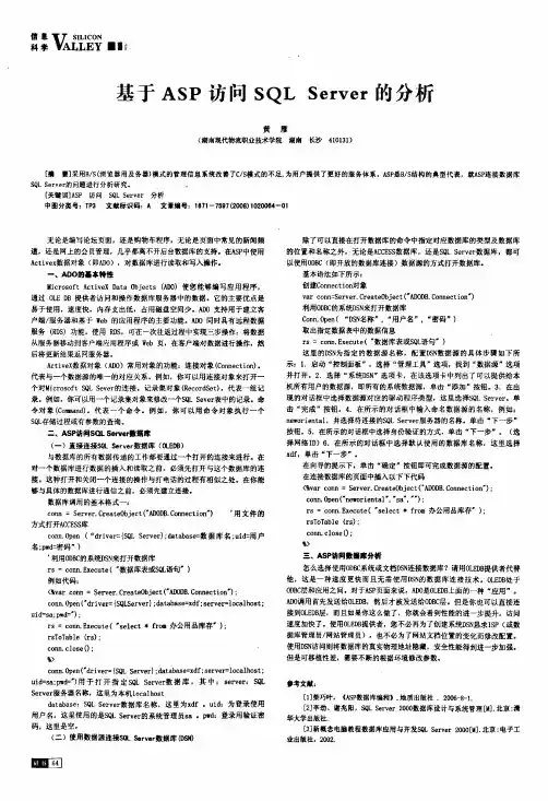 基于ASP访问SQL Server的分析