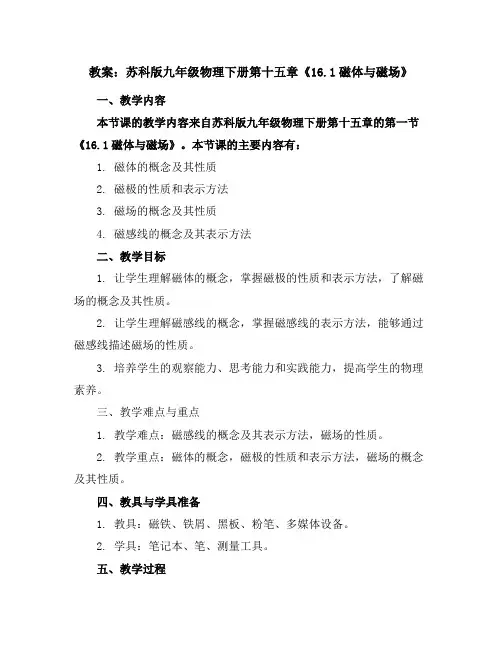 苏科版九年级物理下册第十五章《16.1磁体与磁场》教案