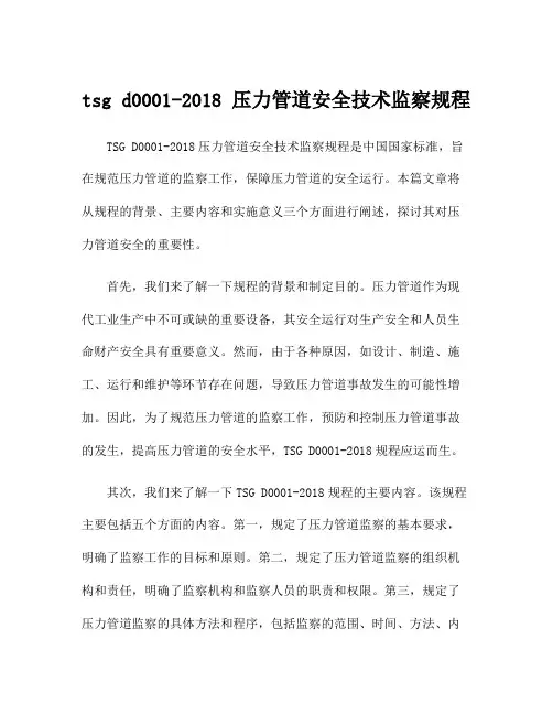 tsg d0001-2018 压力管道安全技术监察规程
