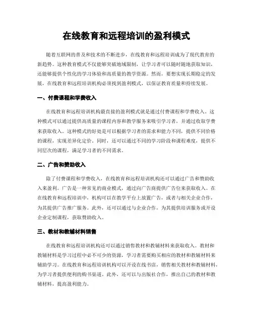 在线教育和远程培训的盈利模式