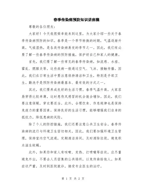 春季传染病预防知识讲座稿