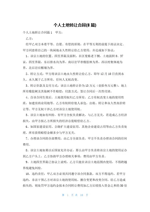 个人土地转让合同(8篇)
