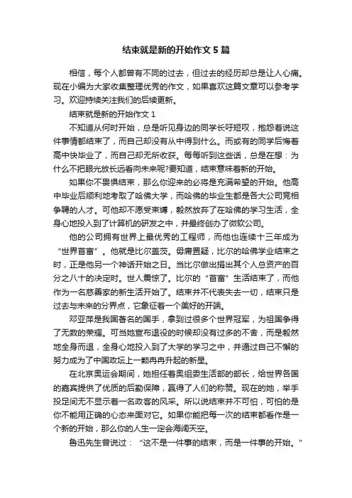 结束就是新的开始作文5篇