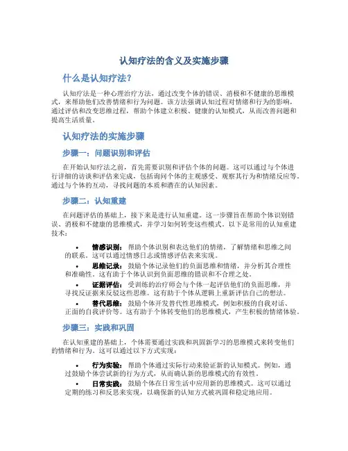 认知疗法的含义及实施步骤