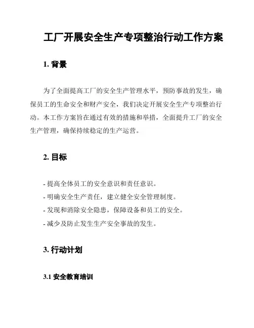 工厂开展安全生产专项整治行动工作方案