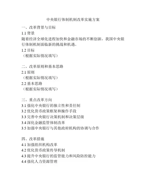 中央银行体制机制改革实施方案