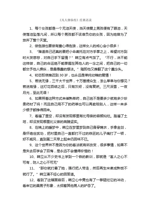 《凡人修仙传》经典语录