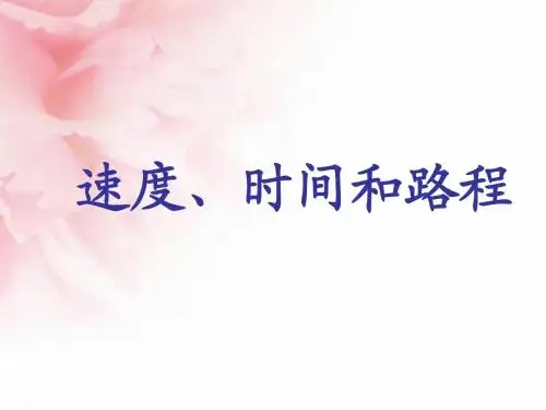 速度、时间和路程之间的关系课件(1)