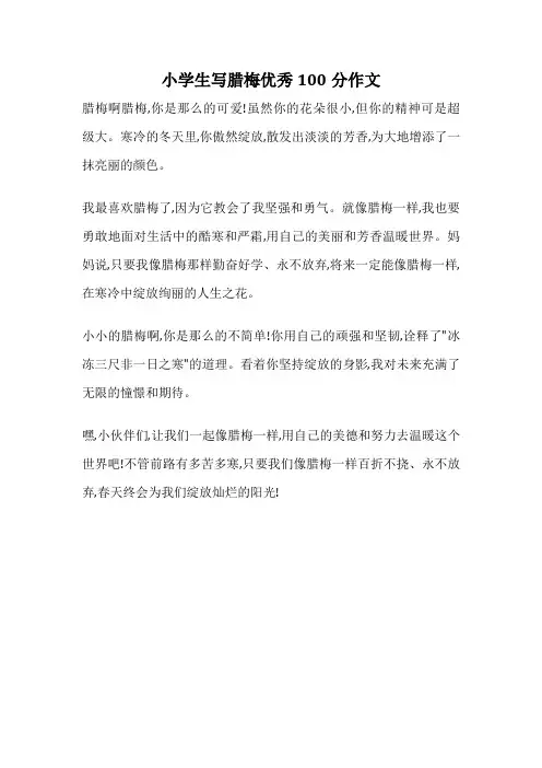 小学生写腊梅优秀100分作文