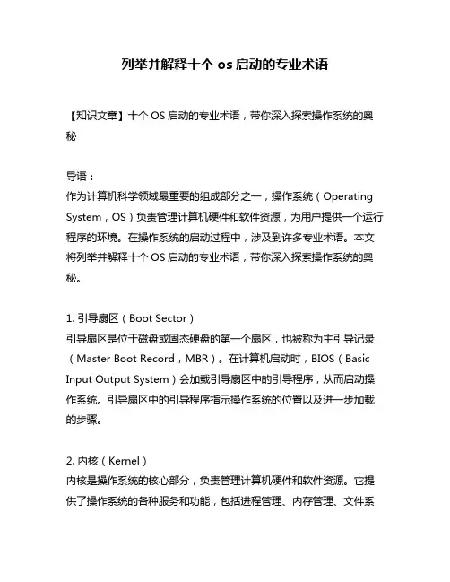 列举并解释十个os启动的专业术语