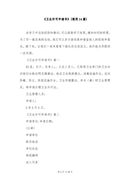 《卫生许可申请书》(通用14篇)