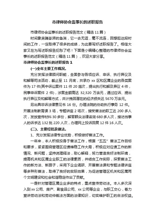 市律师协会监事长的述职报告范文（精选11篇）