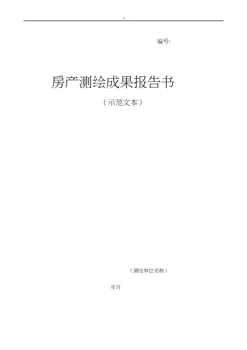 房产测绘成果结果报告(规范文本)