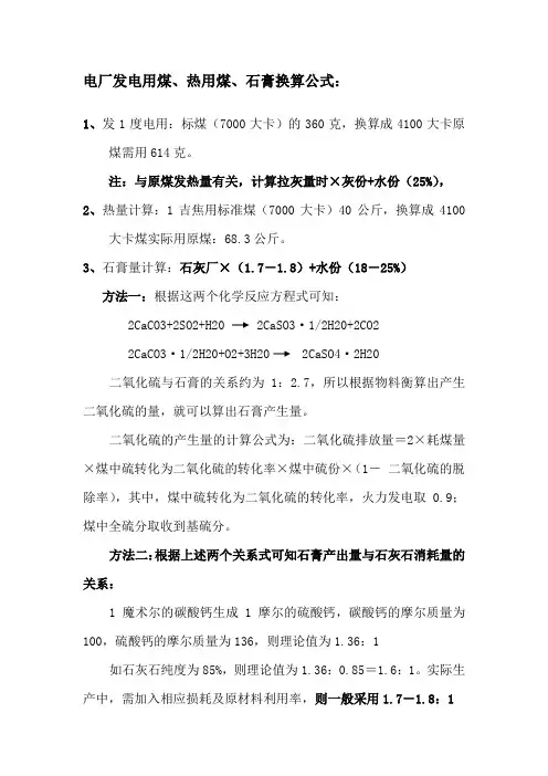 电厂发电用煤、热用煤、石膏计算公式