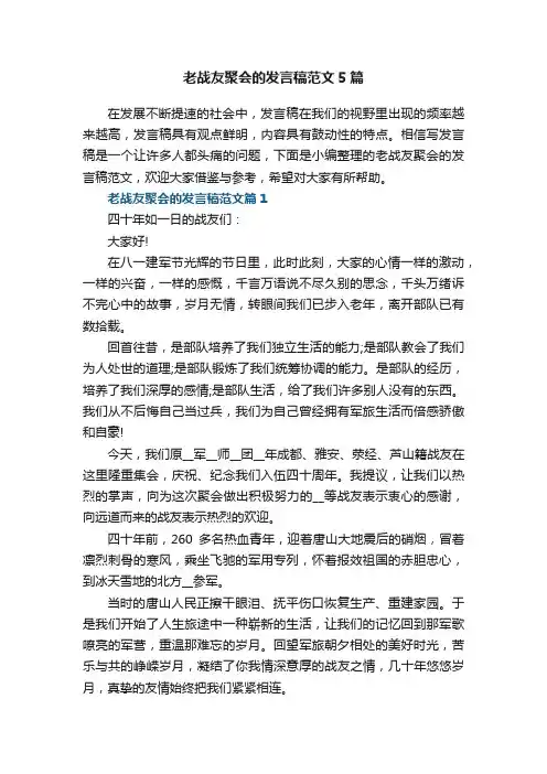 老战友聚会的发言稿范文5篇