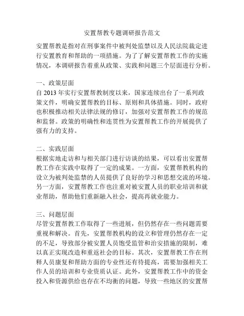 安置帮教专题调研报告范文