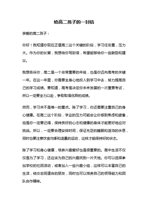 给高二孩子的一封信