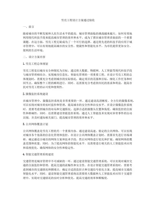 雪亮工程设计方案通过验收