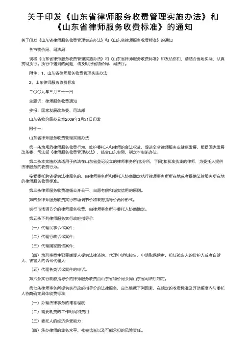 关于印发《山东省律师服务收费管理实施办法》和《山东省律师服务收费标准》的通知
