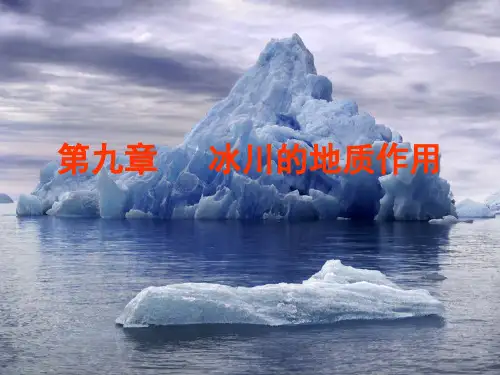 第九章  冰川的地质作用