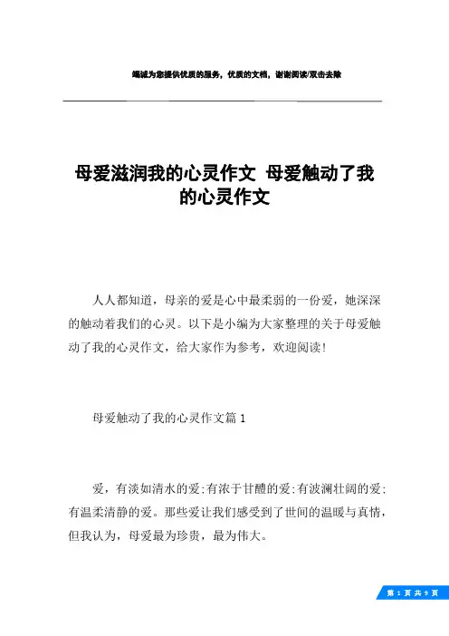 母爱滋润我的心灵作文 母爱触动了我的心灵作文