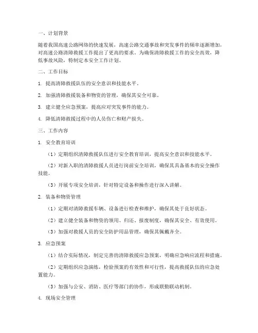高速清障救援安全工作计划