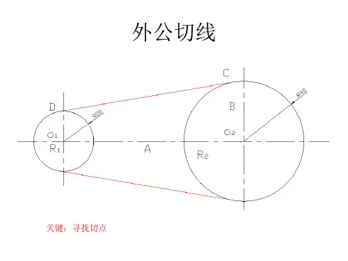 两圆公切线的作图