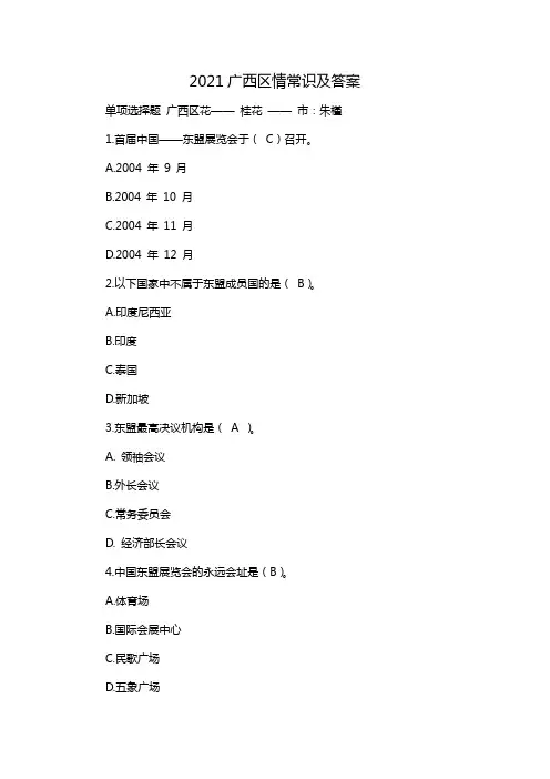 2021广西区情常识及答案