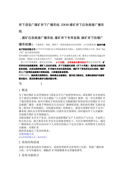 井下应急救援广播系统方案