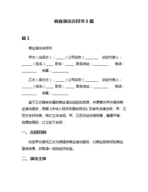 商业演出合同书3篇