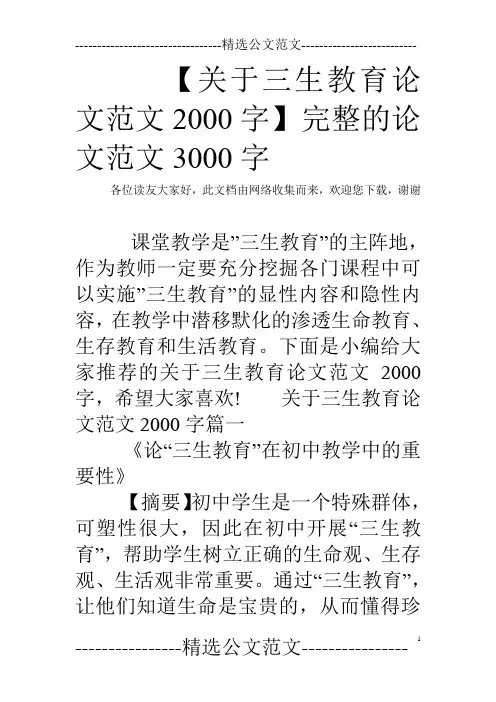 【关于三生教育论文范文2000字】 完整的论文范文3000字
