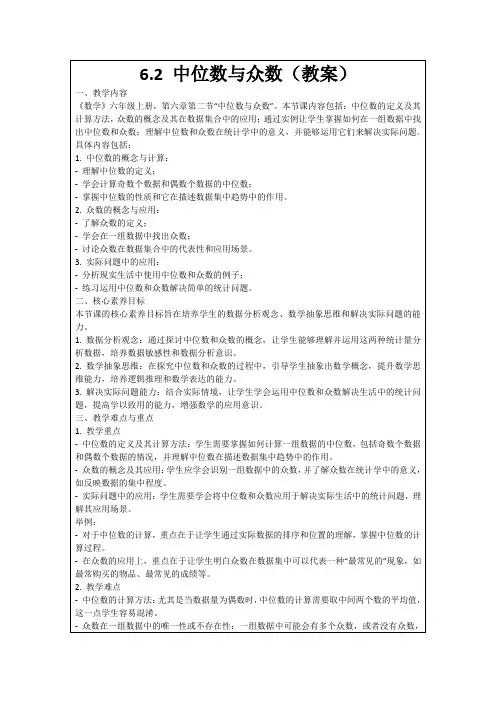 6.2中位数与众数(教案)