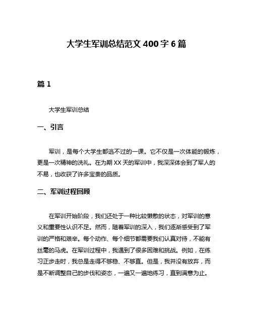 大学生军训总结范文400字6篇