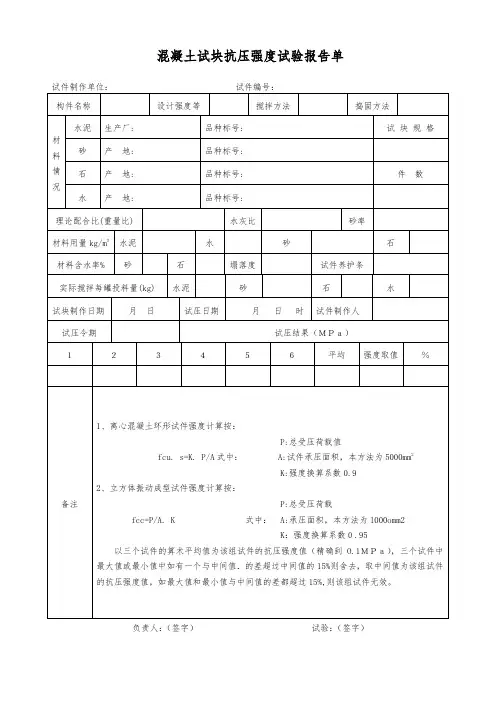 混凝土试块抗压强度试验报告单