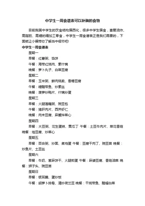 中学生一周食谱表可以补脑的食物