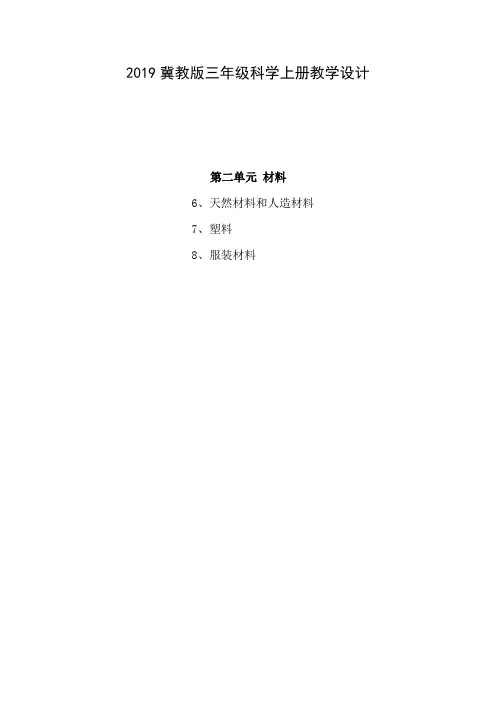 2019冀教版三年级科学上册教学设计第二单元材料