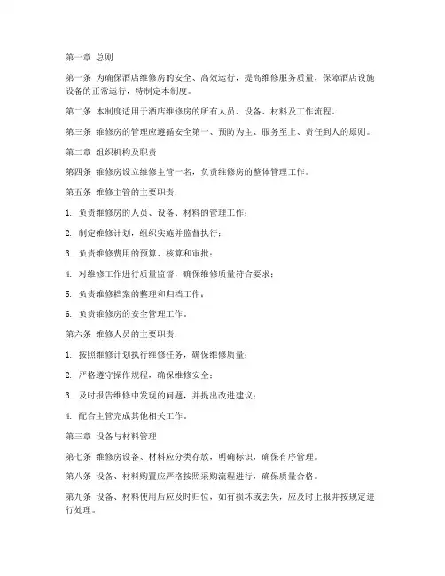酒店维修房的管理制度
