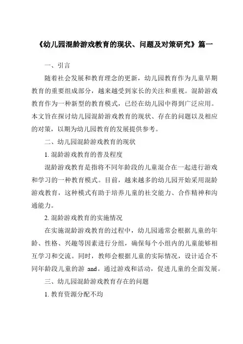 《2024年幼儿园混龄游戏教育的现状、问题及对策研究》范文