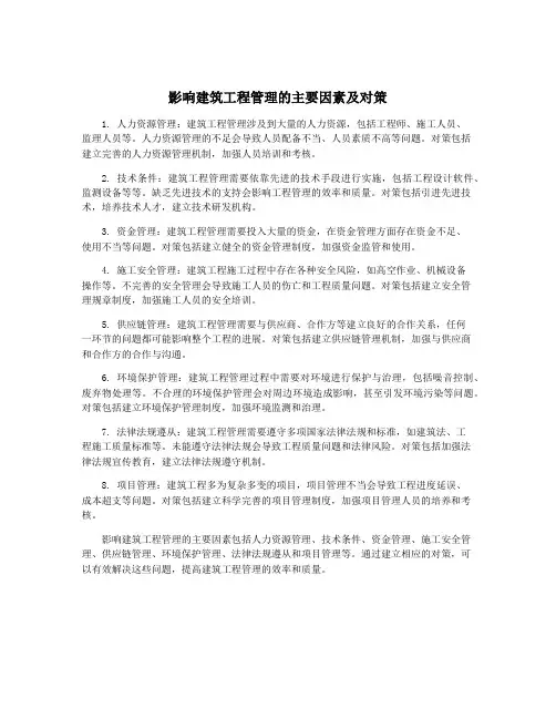 影响建筑工程管理的主要因素及对策