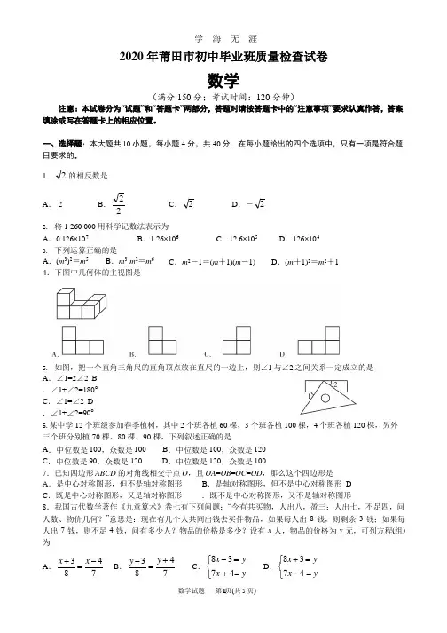 2020年莆田市初中毕业班质量检查试卷数学及详细答案.pptx