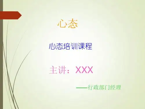 员工心态培训PPT教程