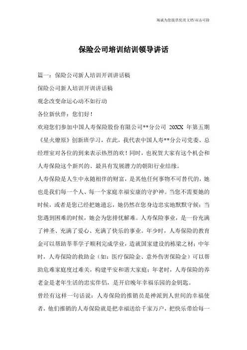保险公司培训结训领导讲话