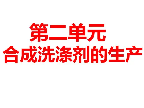 高二化学合成洗涤剂的生产(新201907)