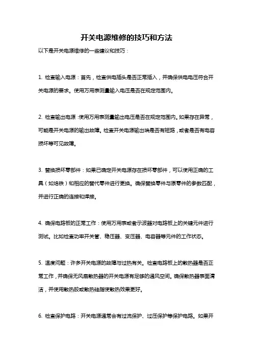 开关电源维修的技巧和方法