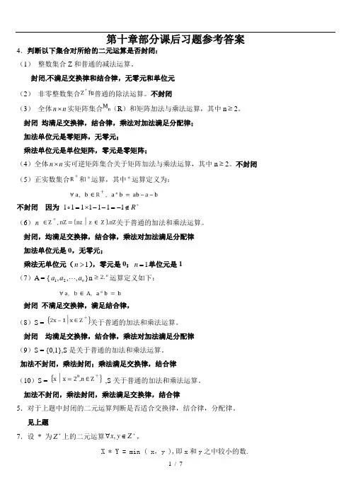 离散数学课后习题答案第四章