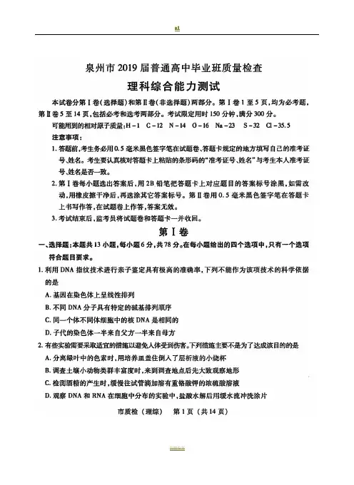 泉州市2019届高中毕业班质量检查试卷理综