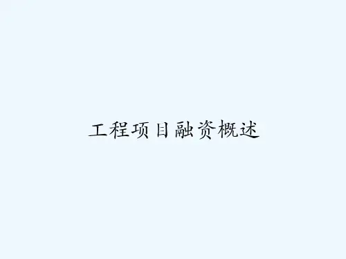 工程项目融资概述 PPT