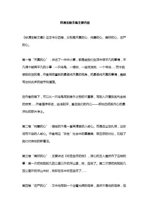 林清玄散文集主要内容