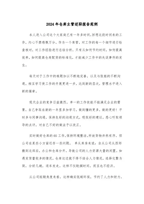 2024年仓库主管述职报告范例(三篇)